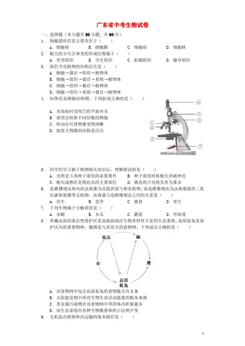 广东省中考生物真题试题(含解析)