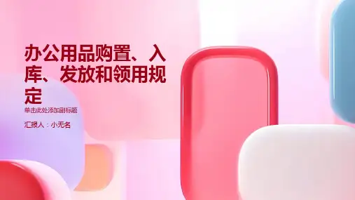 办公用品购置和入库和发放和领用规定