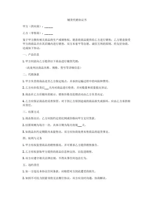 铺货代销协议书