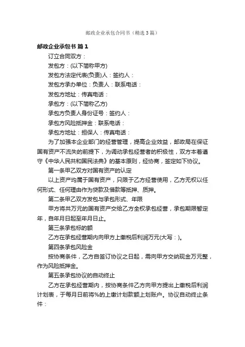 邮政企业承包合同书（精选3篇）