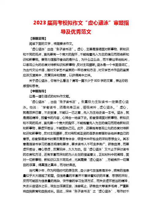 2023届高考模拟作文“虚心涵泳”审题指导及优秀范文