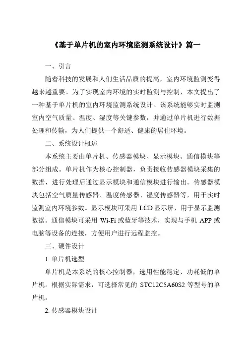 《2024年基于单片机的室内环境监测系统设计》范文
