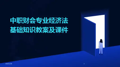 中职财会专业经济法基础知识教案及课件(2024)