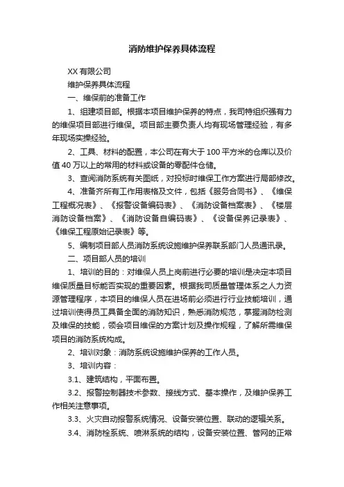 消防维护保养具体流程