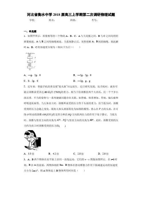 河北省衡水中学2018届高三上学期第二次调研物理试题