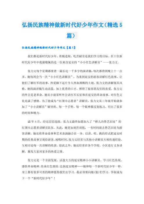 弘扬民族精神做新时代好少年作文(精选5篇).doc