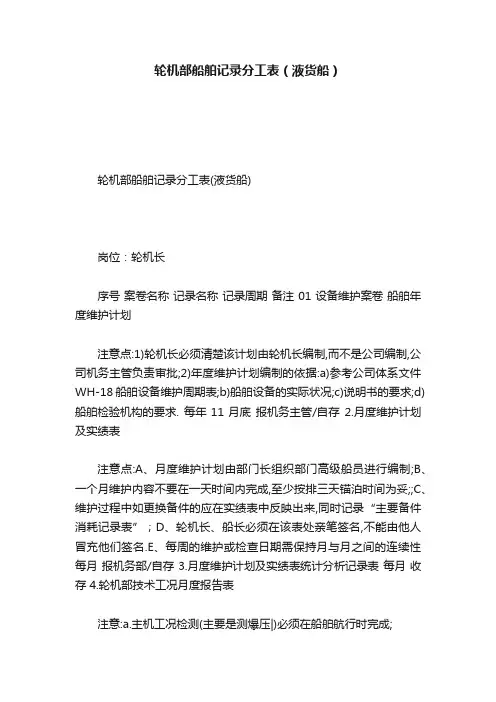 轮机部船舶记录分工表（液货船）