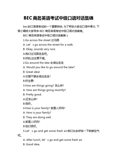 BEC商务英语考试中级口语对话集锦