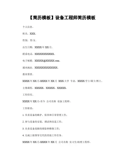 【简历模板】设备工程师简历模板