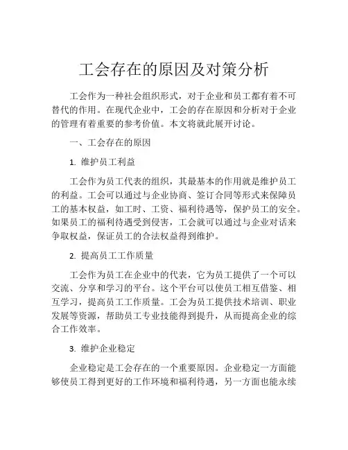 工会存在的原因及对策分析