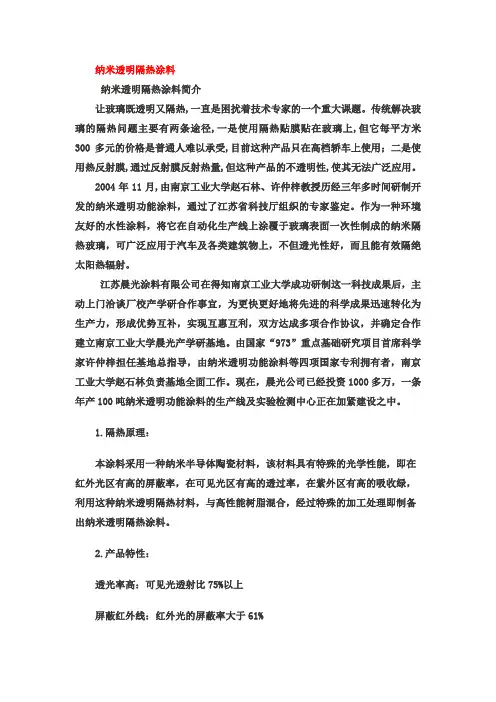 纳米透明隔热涂料