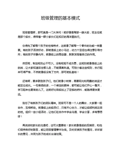 班级管理的基本模式