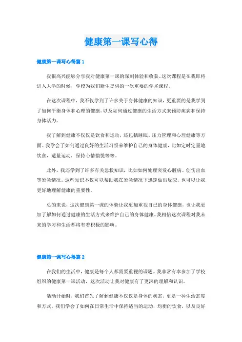 健康第一课写心得