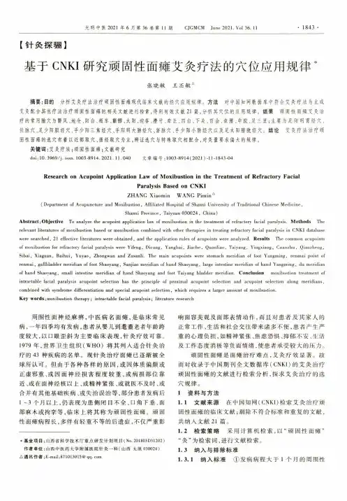 基于CNKI研究顽固性面瘫艾灸疗法的穴位应用规律