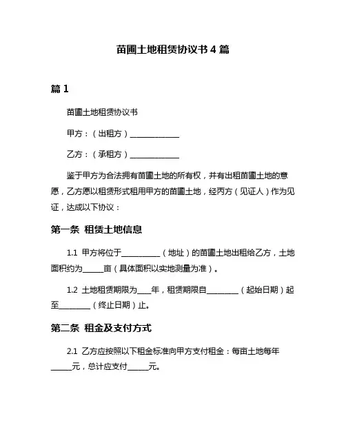 苗圃土地租赁协议书4篇