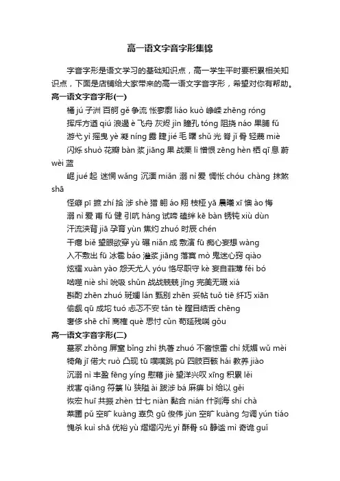 高一语文字音字形集锦