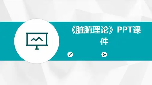 《脏腑理论》课件