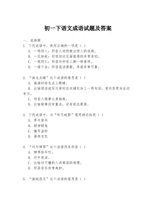 初一下语文成语试题及答案