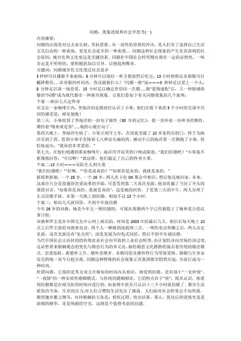 闪婚：现象透视和社会学思考(一)