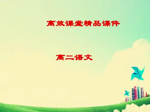 高二语文高效课堂报任安第二课时 