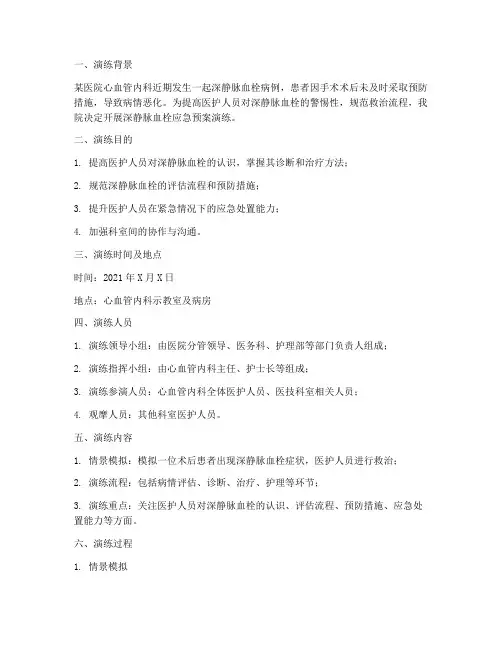 深静脉血栓应急预案演练过程