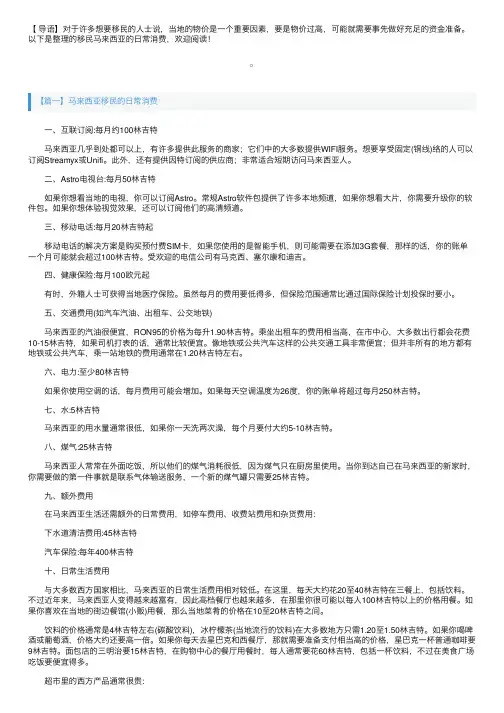 马来西亚移民的日常消费介绍