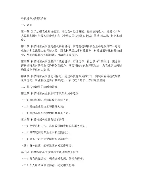 科技特派员制度模板