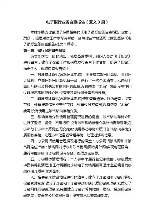 电子银行业务自查报告（范文3篇）