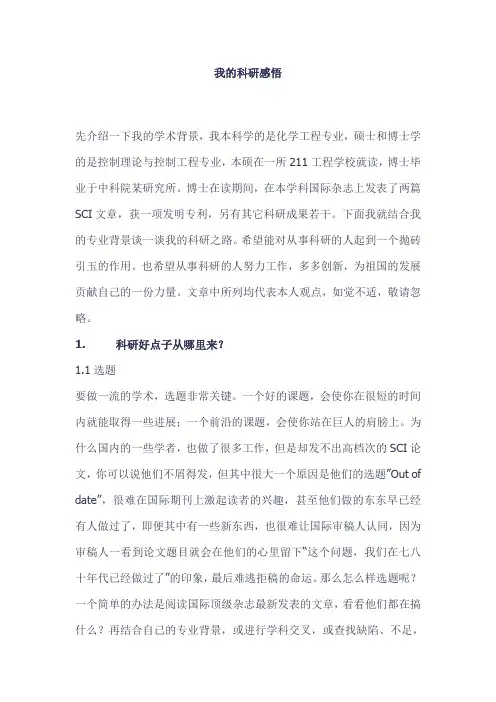 我的科研感悟
