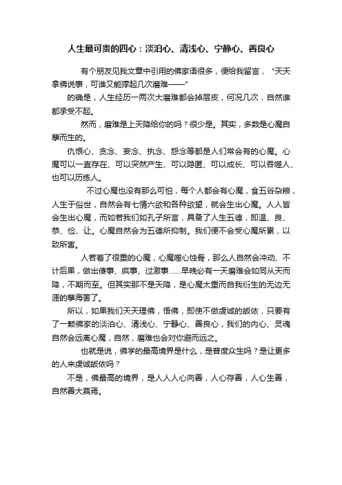 人生最可贵的四心：淡泊心、清浅心、宁静心、善良心