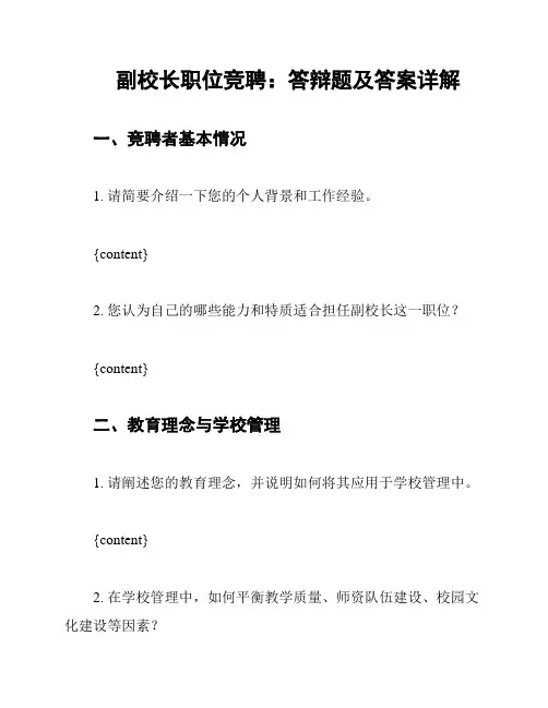 副校长职位竞聘：答辩题及答案详解
