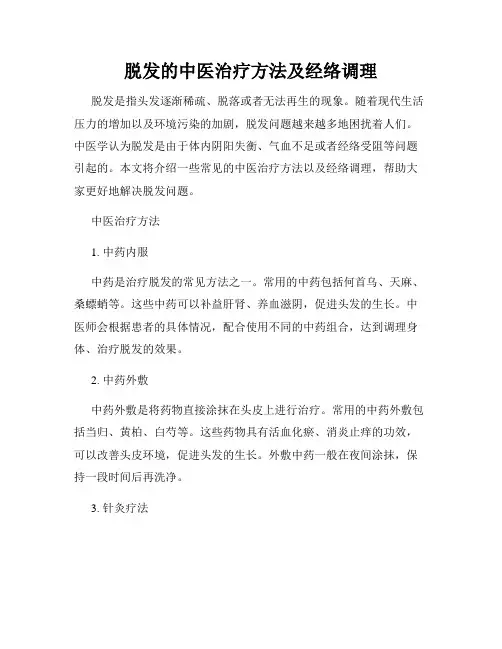 脱发的中医治疗方法及经络调理