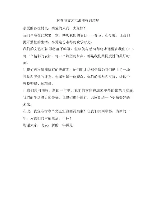 村春节文艺汇演主持词结尾