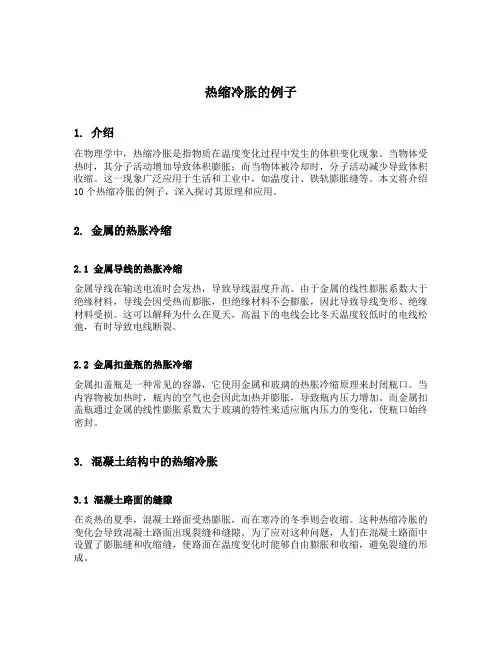 热缩冷胀的例子10个