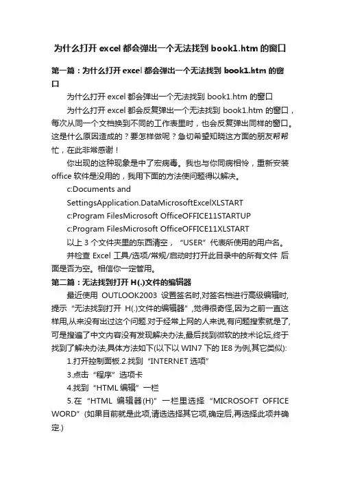 为什么打开excel都会弹出一个无法找到book1.htm的窗口
