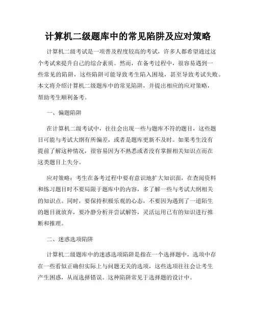 计算机二级题库中的常见陷阱及应对策略
