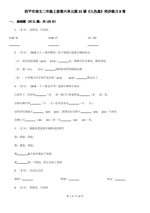 四平市语文二年级上册第六单元第23课《九色鹿》同步练习B卷