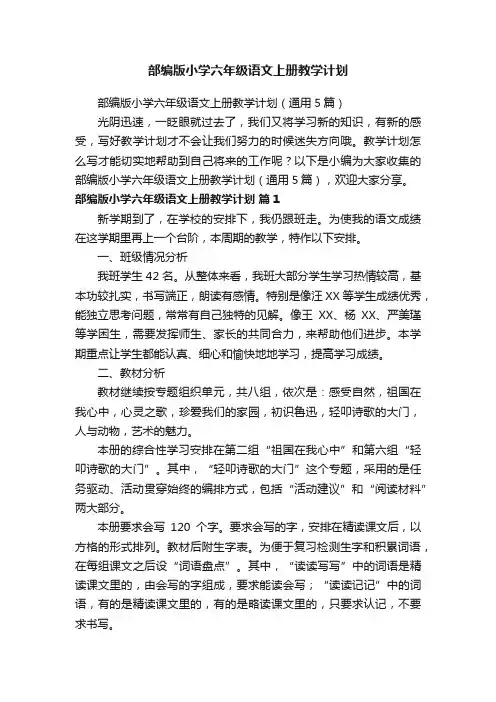 部编版小学六年级语文上册教学计划（通用5篇）