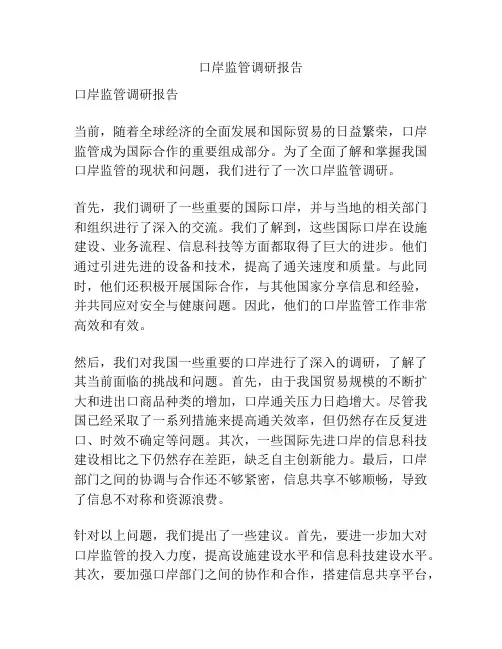 口岸监管调研报告