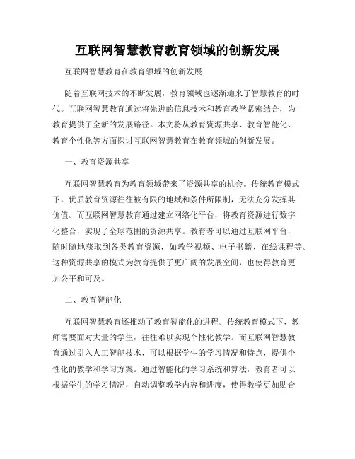 互联网智慧教育教育领域的创新发展