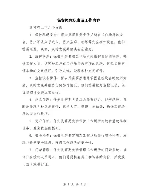 保安岗位职责及工作内容
