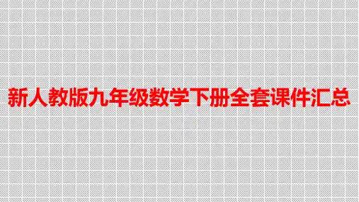 新人教版九年级数学下册全套PPT课件