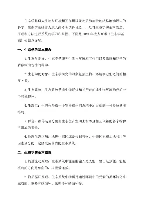 2024年成人高考《生态学基础》知识点详解_1290