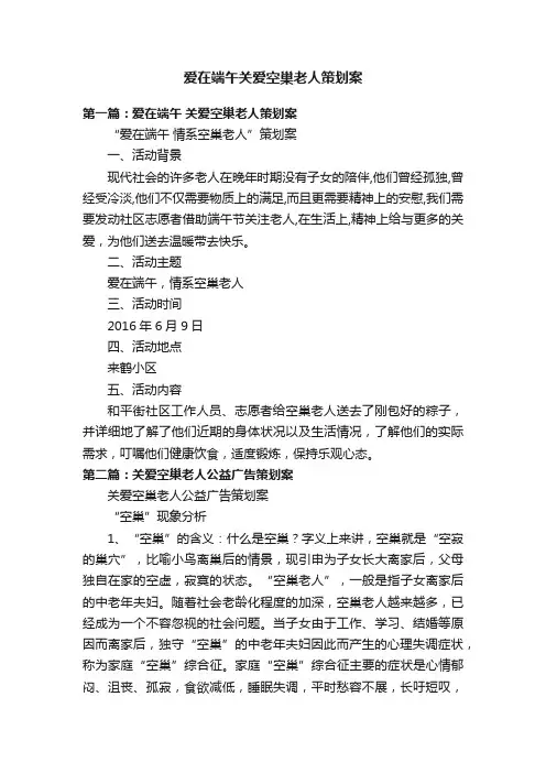 爱在端午关爱空巢老人策划案