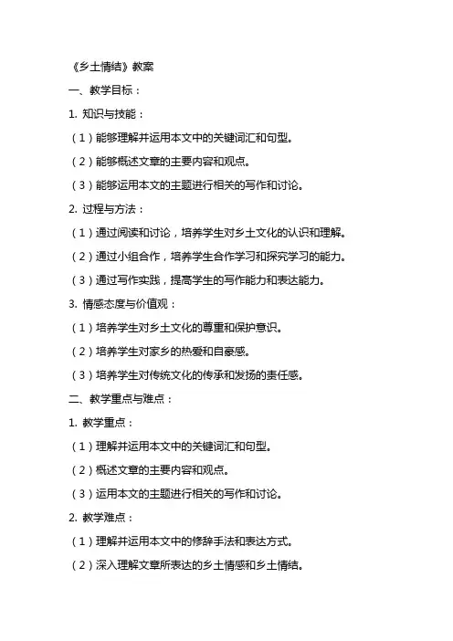 《乡土情结》教案