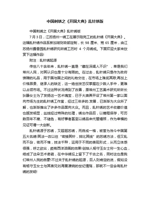 中国刺绣之《开国大典》乱针绣版