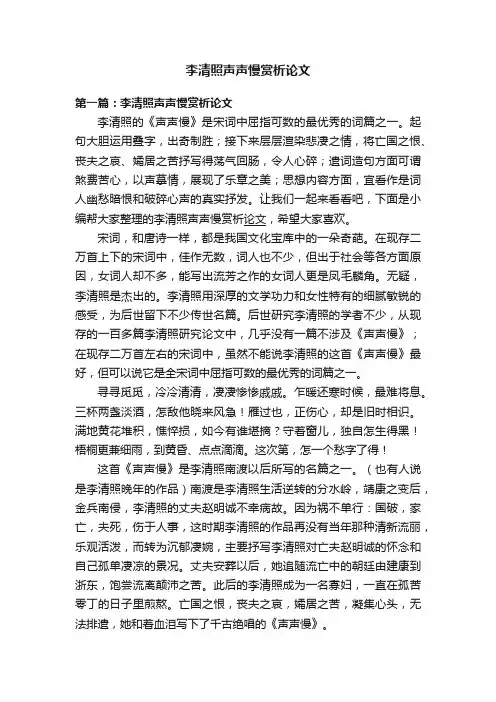 李清照声声慢赏析论文