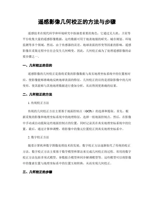 遥感影像几何校正的方法与步骤