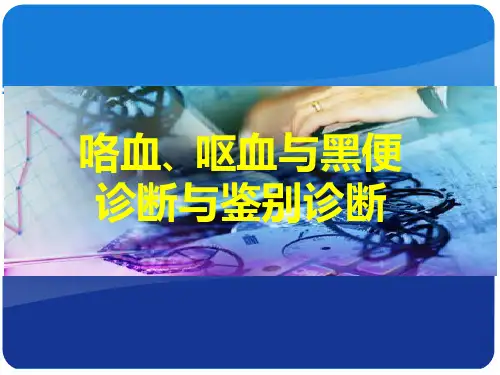 咯血、呕血与便血鉴别诊断及治疗ppt课件【68页】