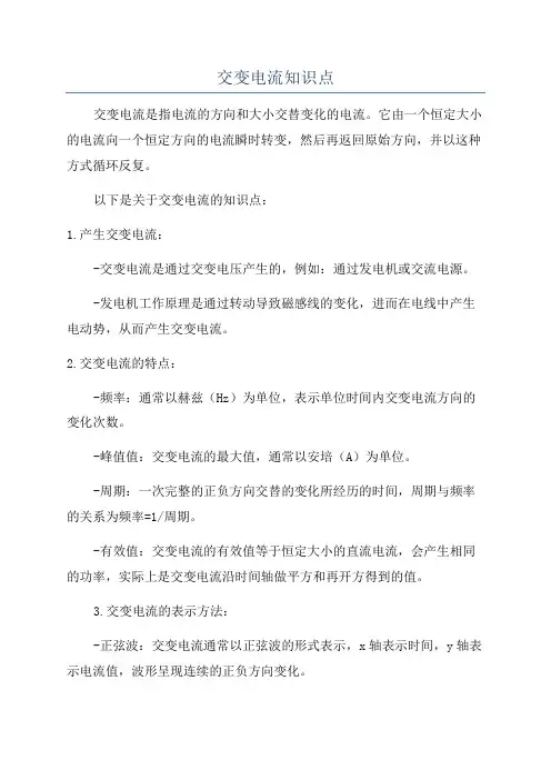交变电流知识点